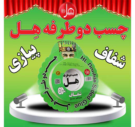 چسب دو طرفه 45 متری هل